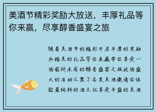 美酒节精彩奖励大放送，丰厚礼品等你来赢，尽享醇香盛宴之旅