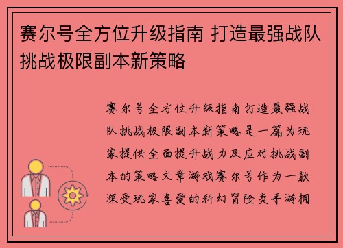 赛尔号全方位升级指南 打造最强战队挑战极限副本新策略