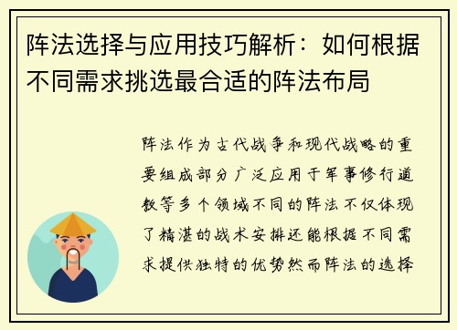 阵法选择与应用技巧解析：如何根据不同需求挑选最合适的阵法布局